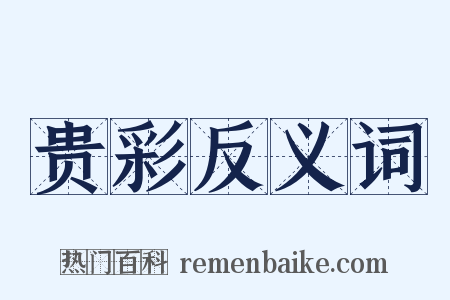 贵彩反义词是什么意思的图片